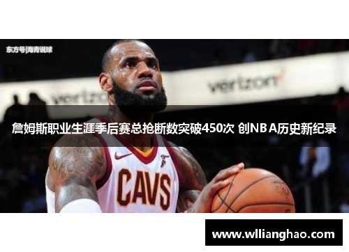 詹姆斯职业生涯季后赛总抢断数突破450次 创NBA历史新纪录